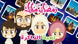 لعبة الذاكرة (الحلقة 21)  - رمضان ٢٠٢٣، لعبة البطاقات لكل العائلة – تعلم مع زكريا