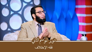 فقه الخلاف  | تنوير الموسم 2 | د أحمد الإمام يحاوره أحمد الفولي
