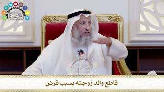 517 - قاطع والد زوجته بسبب قرض - عثمان الخميس