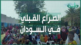 الصراع القبلي في السودان