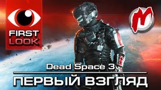 Dead Space 3 - Первый взгляд!