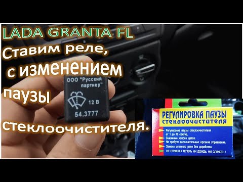 Реле регулятор паузы дворников rpc 3.1 Wischerrelais ersetzenWischerrelais wechseln.