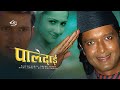 Nepali Movie: Paledai Full Movie | पालेदाई |