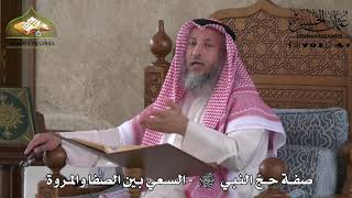 521 - صفة حج النبي ﷺ - السعي بين الصفا والمروة  - عثمان الخميس