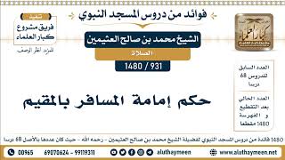 931 -1480] حكم إمامة المسافر بالمقيم - الشيخ محمد بن صالح العثيمين