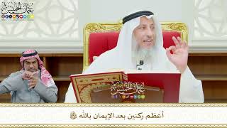 595 - أعظم ركنين بعد الإيمان بالله تعالى - عثمان الخميس