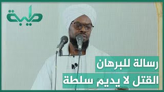الشيخ د. آدم إبراهيم الشين يوجه رسالة للبرهان 