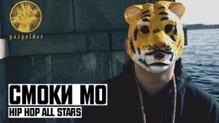 Смоки Мо - Hip Hop All Stars