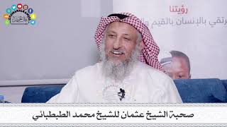10 - صحبة الشيخ عثمان للشيخ محمد الطبطبائي - عثمان الخميس