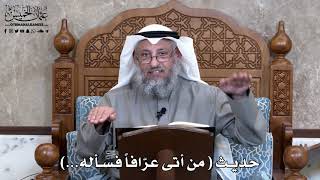 825 - حديث ( من أتى عرّافاً فسأله....) - عثمان الخميس