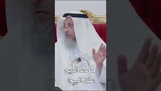 ما حد الربح عند البيع؟ - عثمان الخميس