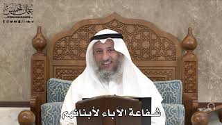 548 - شفاعة الآباء لأبنائهم - عثمان الخميس