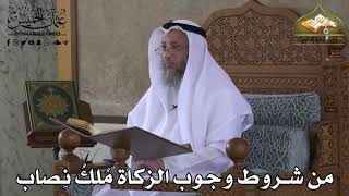 399 - من شروط وجوب الزكاة مُلك النصاب - عثمان الخميس