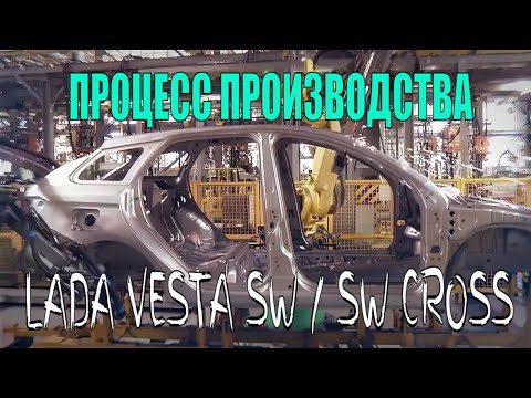 LADA Vesta SW Cross процесс производства или как делают лада веста св и лада веста св кросс