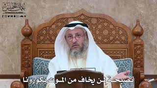 324 - نصيحة لمن يخاف من الموت بكورونا - عثمان الخميس