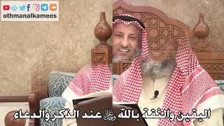 444 - اليقين والثقة بالله عز وجل عند الذكر والدعاء - عثمان الخميس