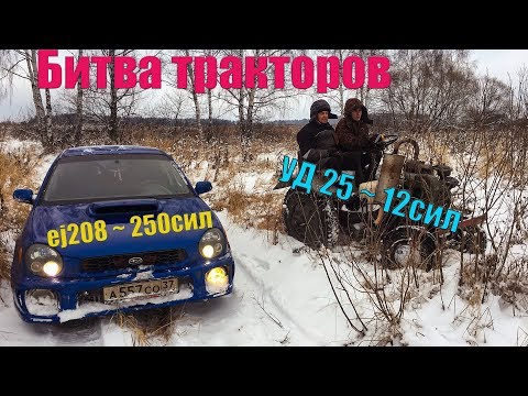 Битва тракторов Subaru Impreza WRX vs УД25. Отзыв о Michelin x-ice north 4