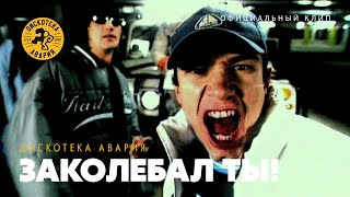 Дискотека Авария - Заколебал Ты!