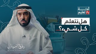 د. طارق السويدان | سلسلة أمة بلا تعليم | هل نتعلم كل شيء