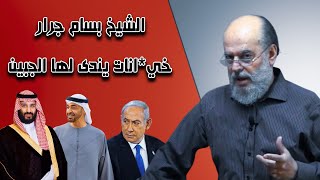 الشيخ بسام جرار | القائد الســـــ نوار و الخون*ة من يدافع و من يخ/ون