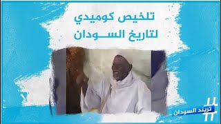 عجوز سوداني يروي قصة حكام السودان عبر الزمان بطريقة طريفة جدا