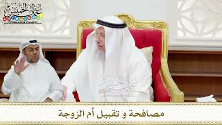 101 - مصافحة و تقبيل أم الزوجة - عثمان الخميس