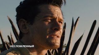 Несломленный - Русский трейлер