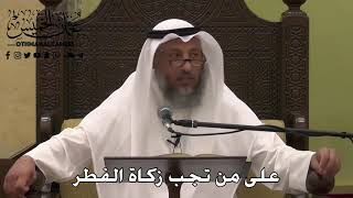 1021 - على من تجب زكاة الفطر - عثمان الخميس - دليل الطالب