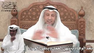 360 - بعد الوفاة ينتهي العمل ويبقى الجزاء - عثمان الخميس