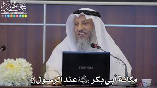 15 - مكانة أبي بكر رضي الله عنه عند الرسول ﷺ - عثمان الخميس