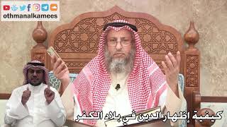 322 - كيفية إظهار الدين في بلاد الكفر - عثمان الخميس