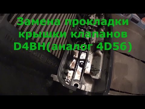 Замена прокладки крышки клапанов на двигателе D4BH(4D56)