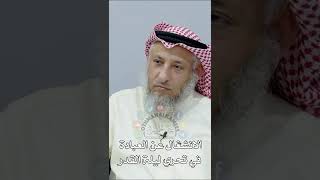12 - الانشغال عن العبادة في تحري ليلة القدر - عثمان الخميس