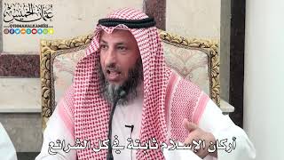 7 - أركان الإسلام ثابتة في كل الشرائع - عثمان الخميس