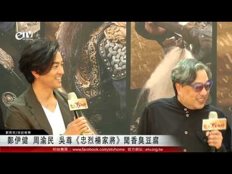 鄭伊健 周渝民 吳尊《忠烈楊家將》聞香臭豆腐 