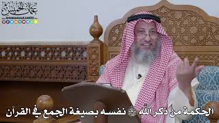 1996 - الحكمة من ذكر الله سبحانه وتعالى نفسه بصيغة الجمع في القرآن - عثمان الخميس