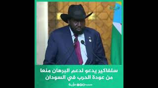 رئيس جنوب السودان سلفا كير يدعو لدعم البرهان منعا من عودة الحرب في السودان