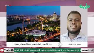 بث مباشر لبرنامج المشهد السوداني | الفيضان وإضراب مستشفى أمدرمان | الحلقة 117