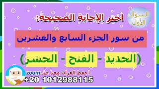 مسابقات الطفل المسلم - مسابقة القرآن الكريم - الحلقة 1 - سؤال وجواب