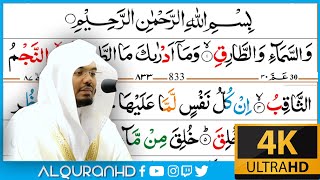 Surah At Tariq سورة الطارق |Arabic Text Tajweed | Sheikh Yasser Dosary ياسر الدوسري Ultra HD 4K