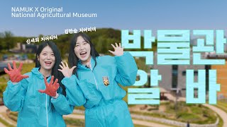 [NAMUK Original] 🧤 박물관에서 일해봤습니다. 진짜로요. | 워크人 museum Ep.1 대표이미지