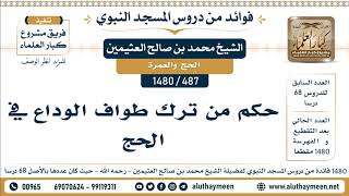 487 -1480] حكم من ترك طواف الوداع في الحج - الشيخ محمد بن صالح العثيمين