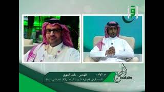 الهيئة السعودية للبيانات والذكاء الاصطناعي ودورها في موسم الحج - المهندس ماجد الشهري