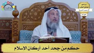 21 - حكم من جحد أحد أركان الإسلام - عثمان الخميس