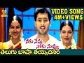 Telugu Basha Tiyadanam|songs| Neeku Nenu Naaku Nuvvu