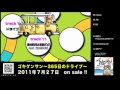 GOKIGEN SOUND / 「ゴキゲンサン ~365日のドライブ~」ALBUM全曲試聴すごろく