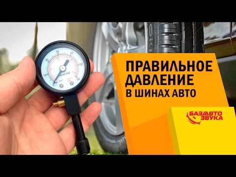 Правильное давление в шинах авто. Обзор от Avtozvuk.ua