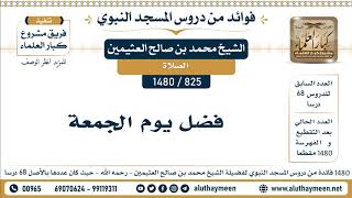 825 -1480] فضل يوم الجمعة - الشيخ محمد بن صالح العثيمين