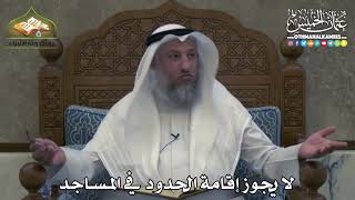 2335 - لا يجوز إقامة الحدود في المساجد - عثمان الخميس