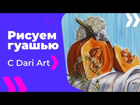 Изучить видео как красками легко нарисовать ёжика